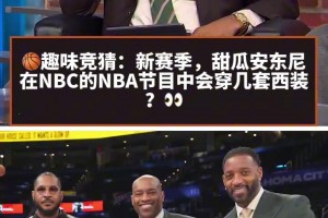 麦迪：Melo这个赛季在NBC的节目里，到底会穿几套西装？ 